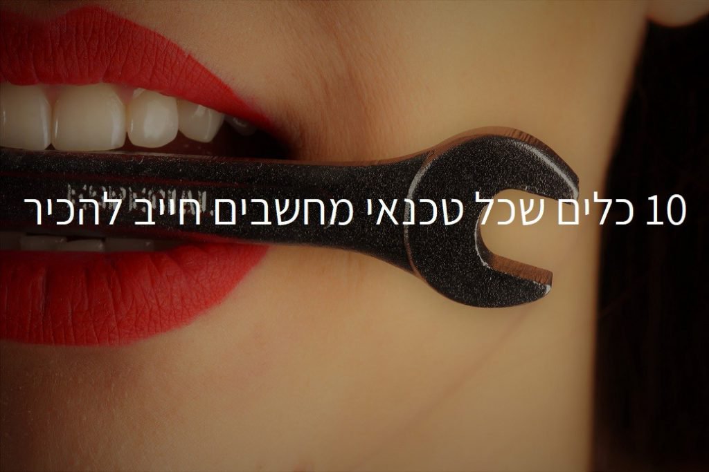 10 כלים שכל טכנאי מחשבים חייב להכיר