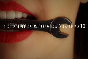 10 כלים שכל טכנאי מחשבים חייב להכיר