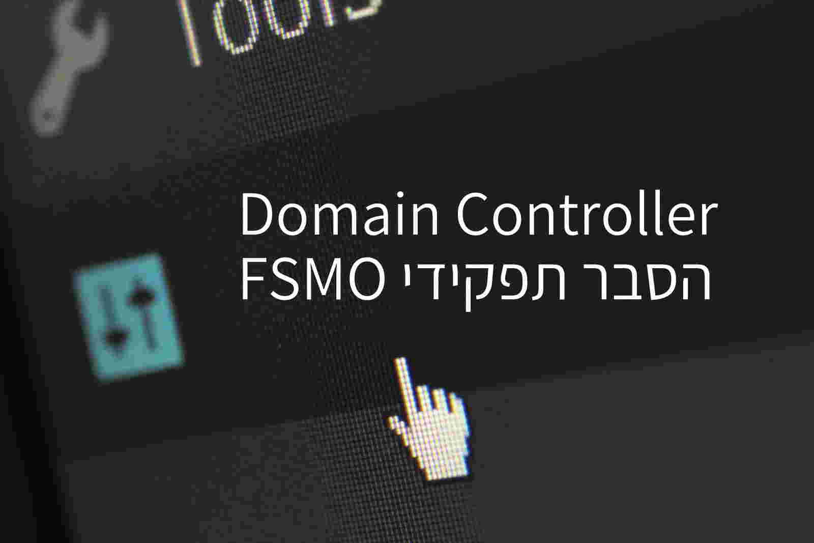 הסבר תפקידי FSMO בDOMAIN CONTROLLER