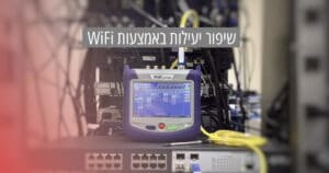 שיפור יעילות באמצעות WiFi