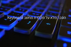 מה זה מקלדת Keyboard