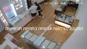 מצלמות אבטחה לחנויות תכשיטים