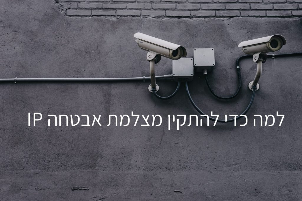 למה כדי להתקין מצלמת אבטחה IP