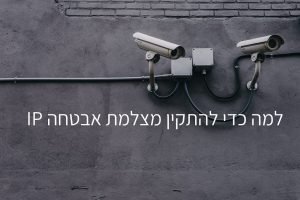 למה כדי להתקין מצלמת אבטחה IP