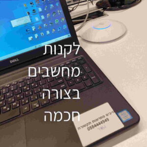 לקנות מחשבים בצורה חכמה