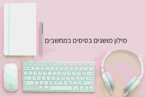 מילון מושגים בסיסים במחשבים