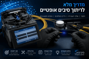 הלחמת סיבים אופטים מדריך מאמר