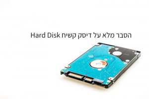 מה זה דיסק קשיח, HARD DISK
