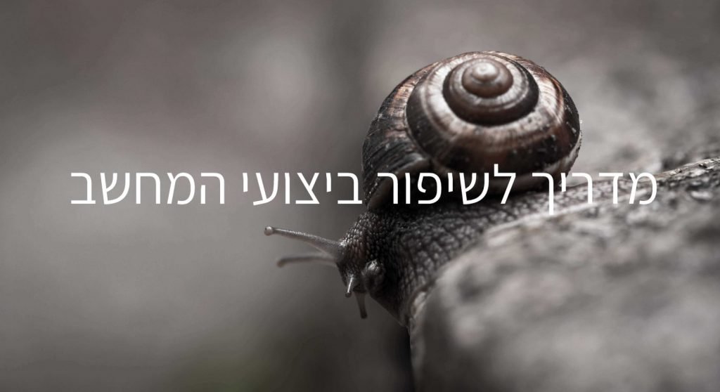 מדריך איך לשפר ביצוע מחשב איטי