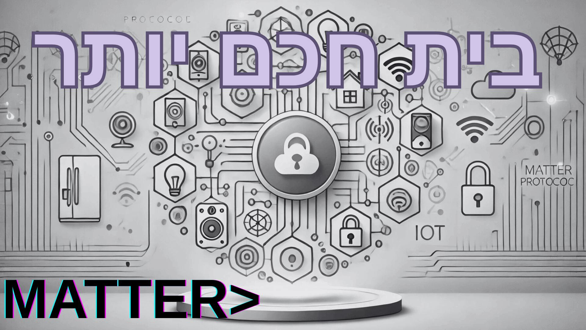 פרוטוקל MATTER