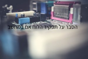 הסבר מה זה לוח אם