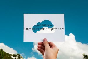 כל מה שעסק צריך לדעת על OFFICE 365