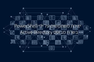 יצירת משתמשים בשרת WINDOWS SERVER מבוסס ACTIVE DIRECTORY