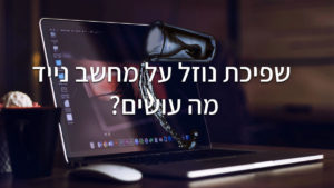 תיקון מחשב נייד שנרטב