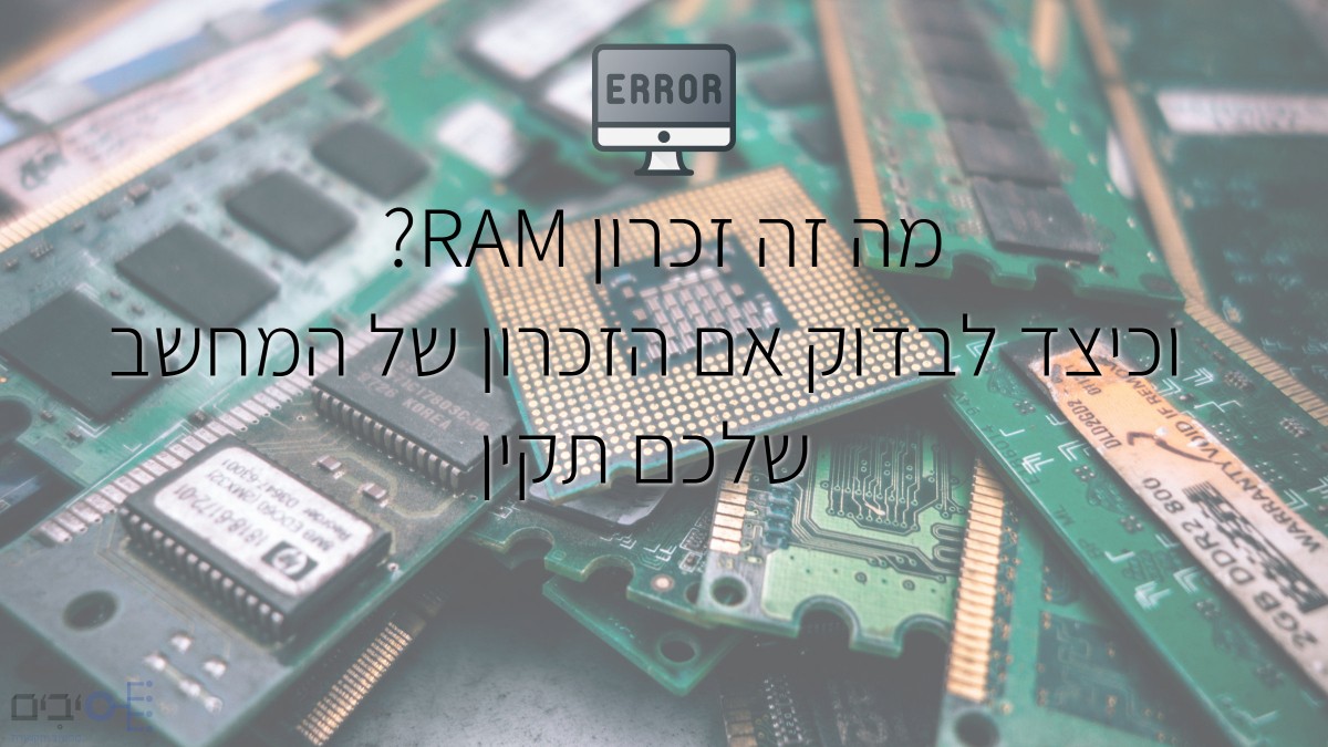 מה זה זכרון RAM? וכיצד לבדוק אותו