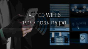 W-IFI 6 כבר כאן, מידע על רשת אלחוטית בתקן החדש