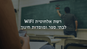 wifi לבתי ספר ומוסדות